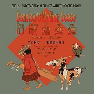 Denslow's Mother Goose, Volume 2 (Traditional Chinese): 03 Tongyong Pinyin Paperback Color-..
