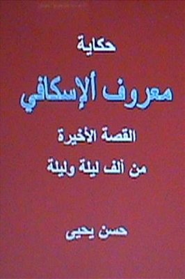 Hikayat Ma'Ruf Al Iskafi: The End Of 1001 Nights-..