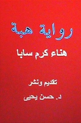 Hiba: Novel In Arabic-..