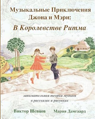 Musical Adventures Of John And Mary: In The Realm Of Rhythm: Introduction To Music In Stories And Drawings-..