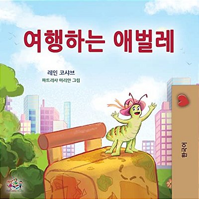 The Traveling Caterpillar (Korean Children's Book)-..