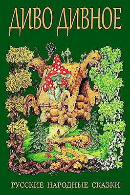 Divo Divnoe. Russkie Narodnye Skazki-..