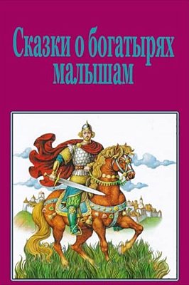 Skazki O Bogatyrjah Malysham-..