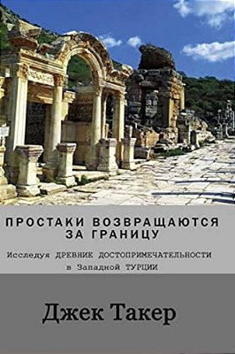 Russian Translation: Innocents Return Abroad: Exploring Ancient Sites In Western Turkey-..
