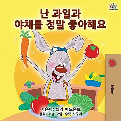 I Love To Eat Fruits And Vegetables (Korean Edition)-..