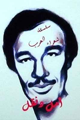 Shu'Ara Al Arab Amal Dunqul-..