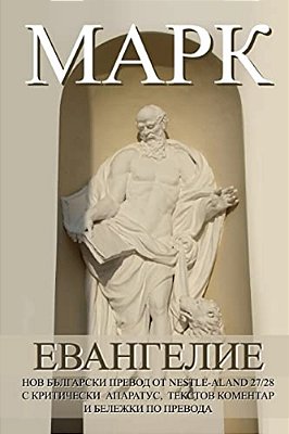 Mark New Bulgarian Translation (Nbt)-..