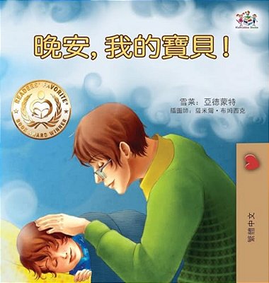 Goodnight, My Love! (Traditional Chinese Children's Book)-..