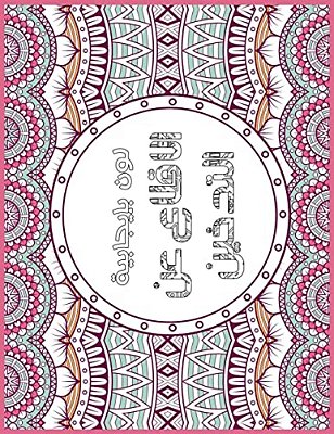 Smoking Free Arabic: Positive Coloring For A Better Life!-..