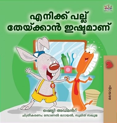 I Love To Brush My Teeth (Malayalam Book For Kids)-..