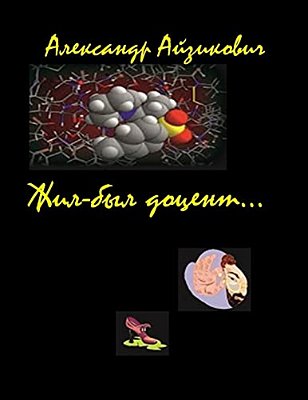 Once Was A Scientist...: This Book - A History Of Several Years Of The Life Of A Young Assistant Professor. He Is Capable To Successfully Engag-..