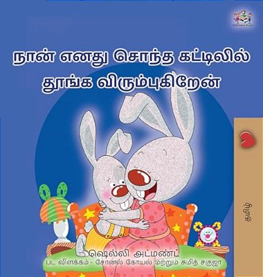 I Love To Sleep In My Own Bed (Tamil Children's Book)-..