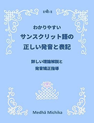 Complete Guide To Sanskrit Pronunciation And Letters: With Detailed Explanation In Japanese-..