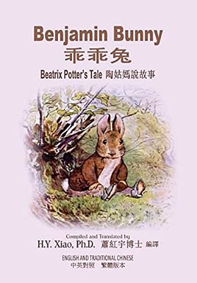 Benjamin Bunny (Traditional Chinese): 01 Paperback B&w-..