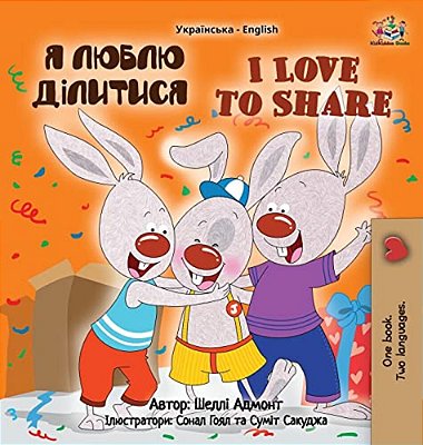 I Love To Share (Ukrainian English Bilingual Children's Book)-..
