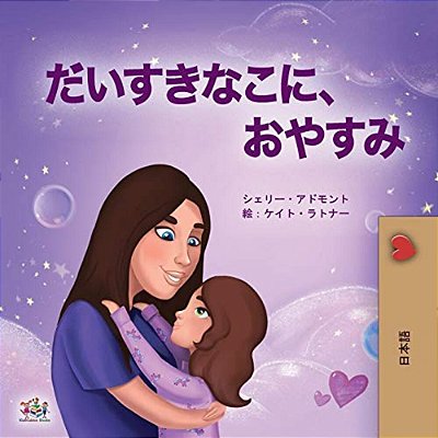 Sweet Dreams, My Love (Japanese Book For Kids)-..
