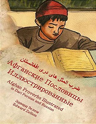 Afghan Proverbs Illustrated (Russian Edition): Afganskii Poslovitsi Illyoostrirovanniy In Russian And Dari Persian-..