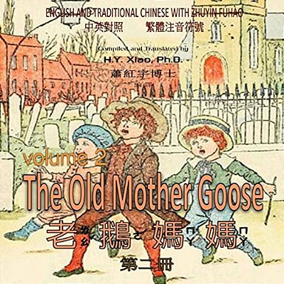 The Old Mother Goose, Volume 2 (Traditional Chinese): 02 Zhuyin Fuhao (Bopomofo) Paperback Color-..