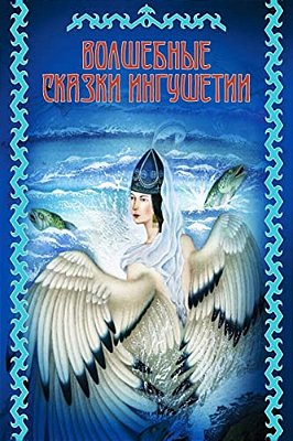 Volshebnye Skazki Ingushetii-..