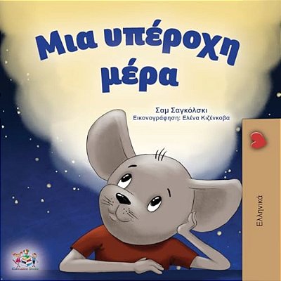 A Wonderful Day (Greek Children's Book)-..