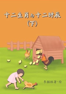 Animals Of The Chinese Zodiac & Their Time Of The Day (Book 2) (Chinese)-..