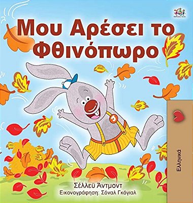 I Love Autumn (Greek Edition - Children's Book)-..