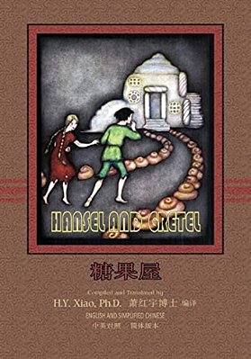 Hansel And Gretel (Simplified Chinese): 06 Paperback B&w-..