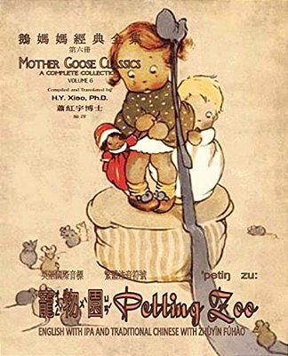 Petting Zoo (Traditional Chinese): 07 Zhuyin Fuhao (Bopomofo) With Ipa Paperback B&w-..