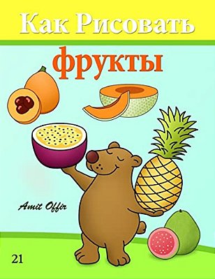 How To Draw Fruit (Russian Edition): Drawing Books For Beginners-..