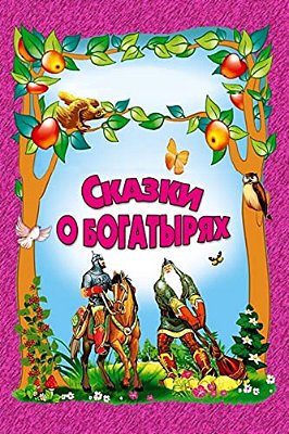 Skazki O Bogatyrjah-..
