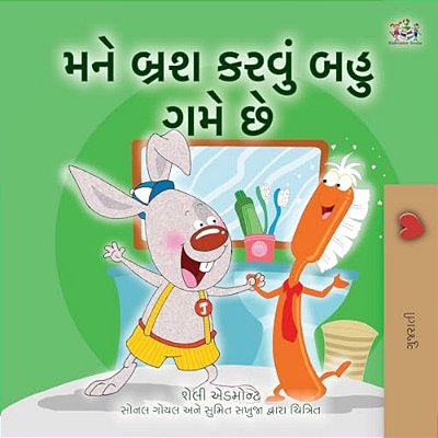 I Love To Brush My Teeth (Gujarati Children's Book)-..