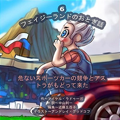 The Phasieland Fairy Tales - 6 (Japanese Edition): Dangerous Sports Car Races And The Return Of Astra-..