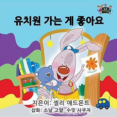 I Love To Go To Daycare: Korean Edition-..