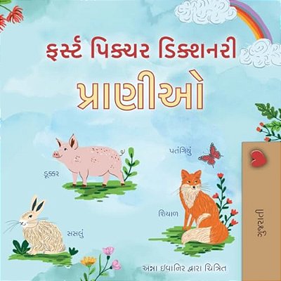 First Picture Dictionary - Animals (Gujarati Children's Book)-..