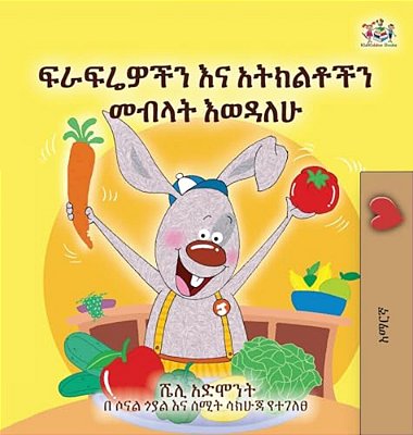 I Love To Eat Fruits And Vegetables (Amharic Book For Kids)-..