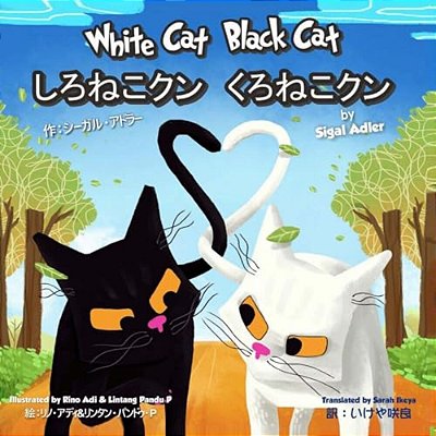 White Cat Black Cat (English - Japanese) (Japanese Edition)-..