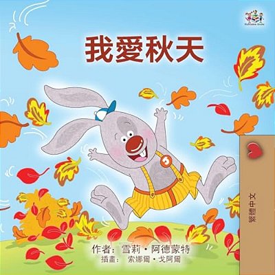 I Love Autumn (Chinese Traditional Book For Kids)-..