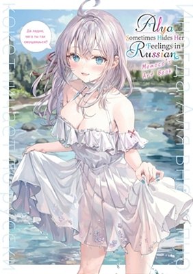 Alya Sometimes Hides Her Feelings In Russian: Momoco's Art Book-..