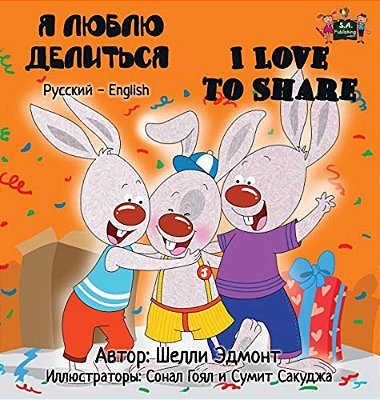 I Love To Share: Russian English Bilingual Edition-..