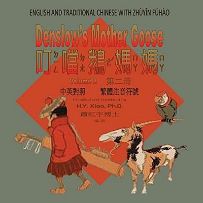 Denslow's Mother Goose, Volume 2 (Traditional Chinese): 02 Zhuyin Fuhao (Bopomofo) Paperback Color-..