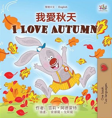 I Love Autumn (Chinese Traditional English Bilingual Children's Book)-..