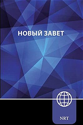 Nrt, Russian New Testament, Paperback: New Russian Translation-..