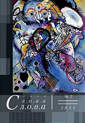 Slova, Slova, Slova 2, 2015-..