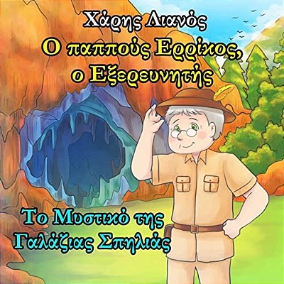 Grandpa Henry, The Explorer: The Secret Of The Light Blue Cave (Greek Edition)-..
