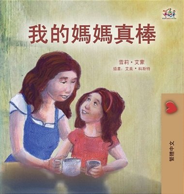 My Mom Is Awesome (Chinese Traditional Book For Kids)-..