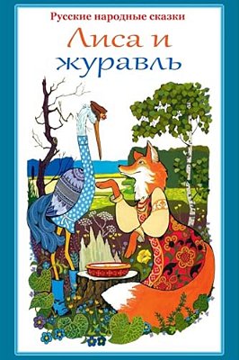 Russkie Narodnye Skazki. Lisa I Zhuravl'-..