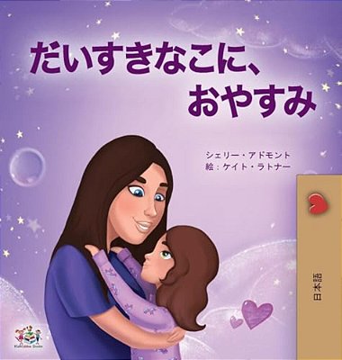Sweet Dreams, My Love (Japanese Book For Kids)-..