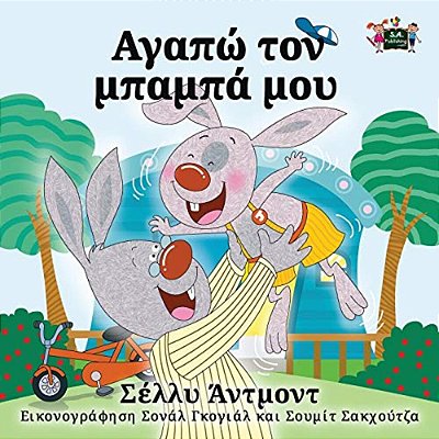 I Love My Dad: Greek Edition-..