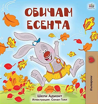 I Love Autumn (Bulgarian Book For Kids)-..