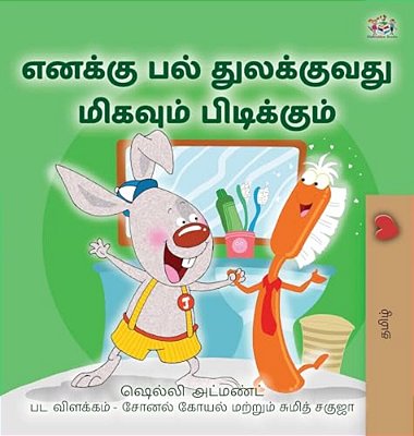 I Love To Brush My Teeth (Tamil Children's Book)-..
